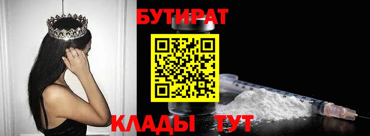 БУТИРАТ Butirat  Вход с VPN  Краснокаменск 