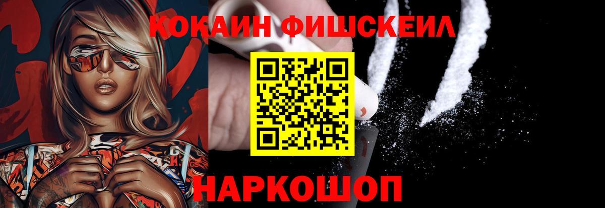 КОКАИН Fish Scale Краснокаменск