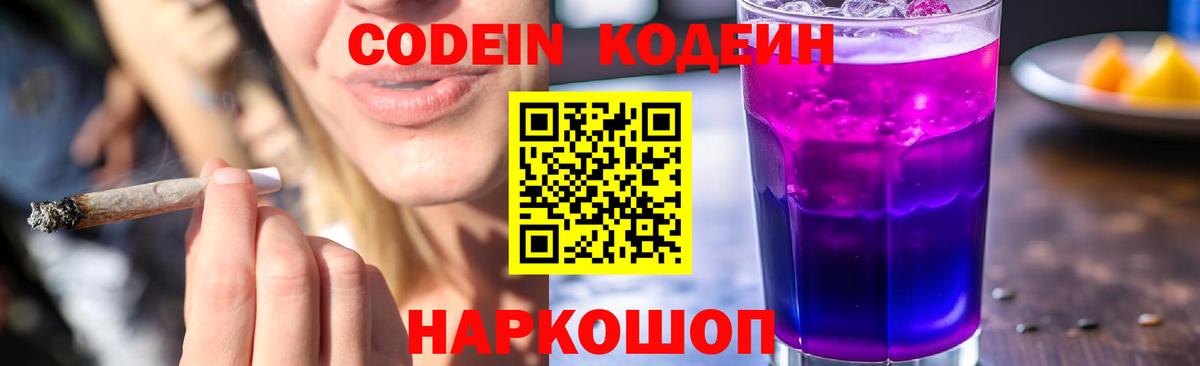 Кодеин Purple Drank  Вход с VPN  Краснокаменск  Кодеиновый сироп Lean Purple Drank 